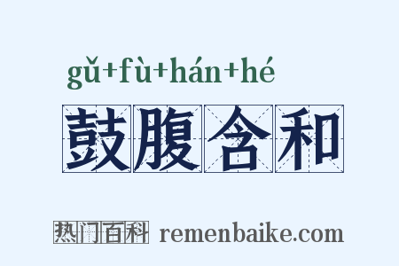 鼓腹含和是什么意思的图片
